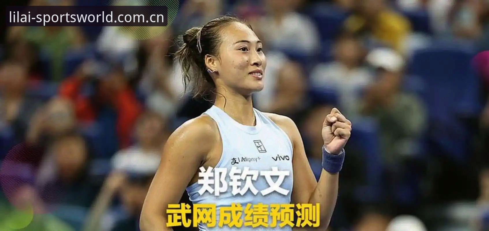 利来体育APP怎么用 2026法网女单签表详解:郑钦文保分压力与王欣瑜种子征程